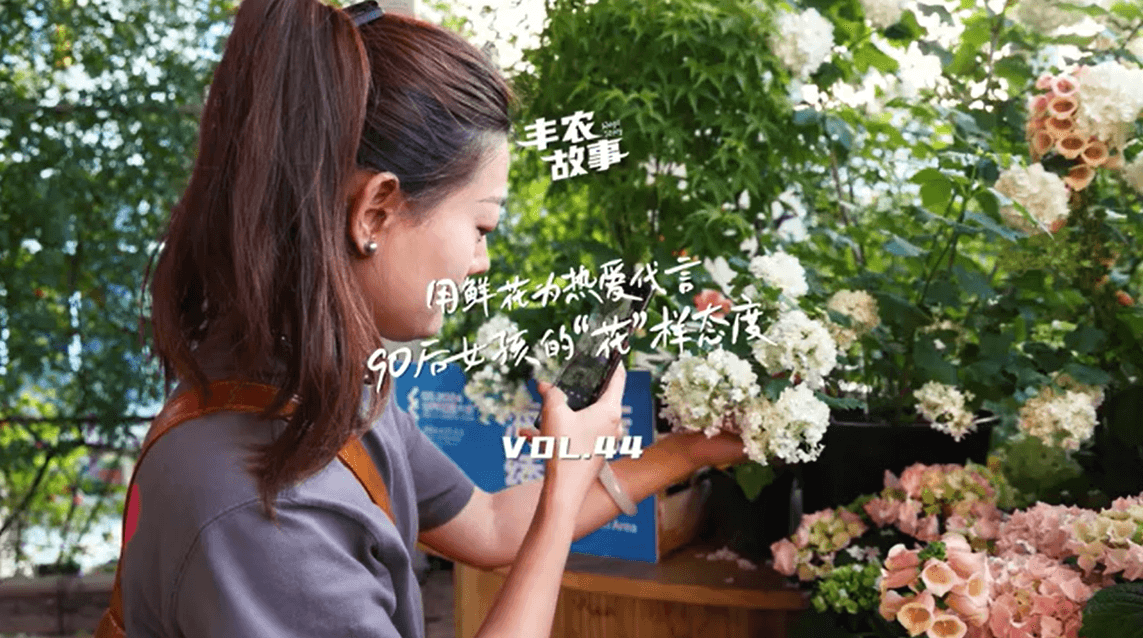 用鲜花为热爱代言，90后女孩的“花”样态度，她是土生土长的上海女孩，职场打拼多年后毅然离职，寻找自己喜欢的“花花世界”。