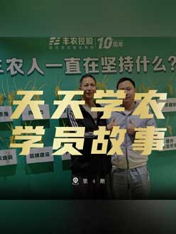 丰农十周年，pa视讯的学员故事——高剑峰，高剑峰的农艺师考证分享。