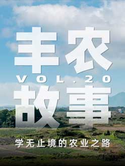 学无止境的农业之旅，从事农业11年，他从水产到种植，终于找到了自己的方向。